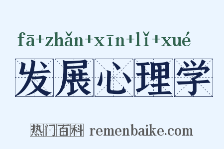 发展心理学是什么意思的图片
